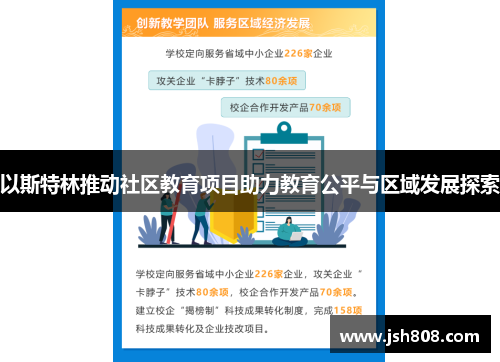 以斯特林推动社区教育项目助力教育公平与区域发展探索