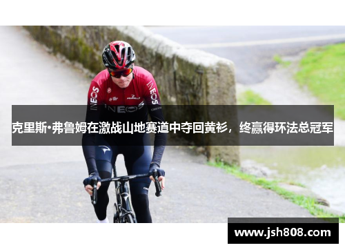克里斯·弗鲁姆在激战山地赛道中夺回黄衫，终赢得环法总冠军
