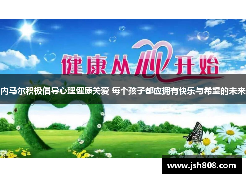 内马尔积极倡导心理健康关爱 每个孩子都应拥有快乐与希望的未来