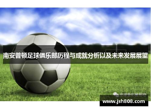 南安普顿足球俱乐部历程与成就分析以及未来发展展望