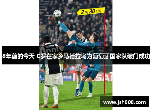 8年前的今天 C罗在家乡马德拉岛为葡萄牙国家队破门成功