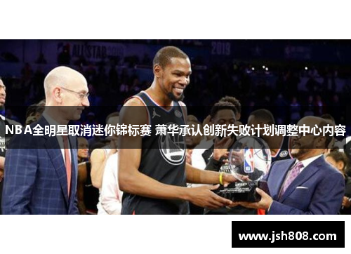 NBA全明星取消迷你锦标赛 萧华承认创新失败计划调整中心内容
