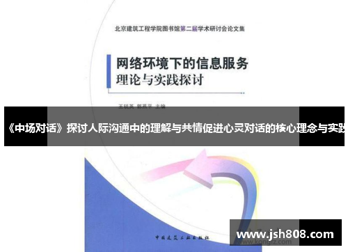 《中场对话》探讨人际沟通中的理解与共情促进心灵对话的核心理念与实践