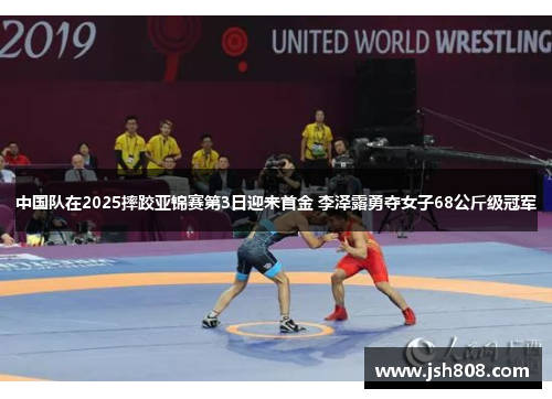 中国队在2025摔跤亚锦赛第3日迎来首金 李泽露勇夺女子68公斤级冠军