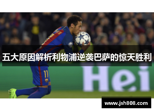 五大原因解析利物浦逆袭巴萨的惊天胜利
