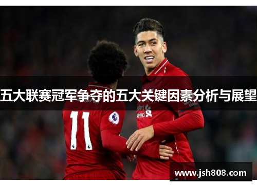 五大联赛冠军争夺的五大关键因素分析与展望
