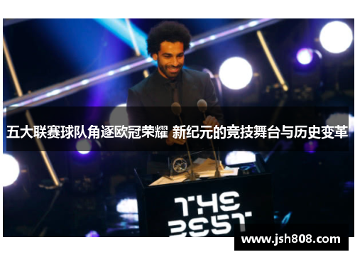五大联赛球队角逐欧冠荣耀 新纪元的竞技舞台与历史变革