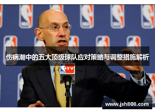 伤病潮中的五大顶级球队应对策略与调整措施解析