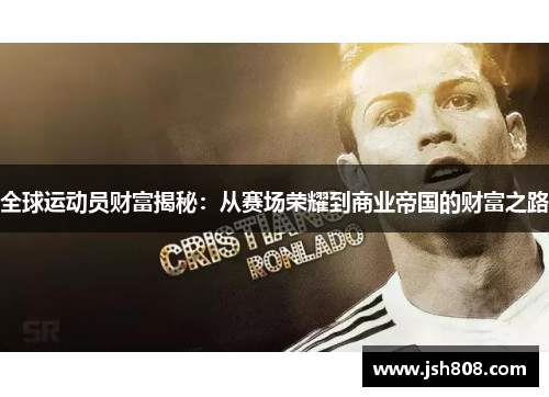 全球运动员财富揭秘：从赛场荣耀到商业帝国的财富之路