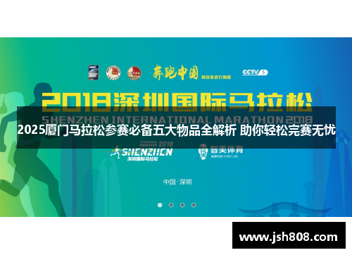 2025厦门马拉松参赛必备五大物品全解析 助你轻松完赛无忧