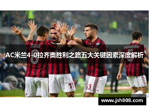 AC米兰4-0拉齐奥胜利之路五大关键因素深度解析