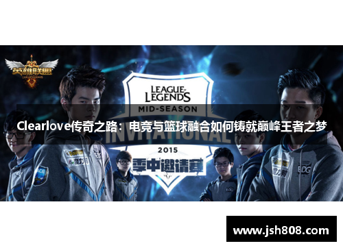 Clearlove传奇之路：电竞与篮球融合如何铸就巅峰王者之梦