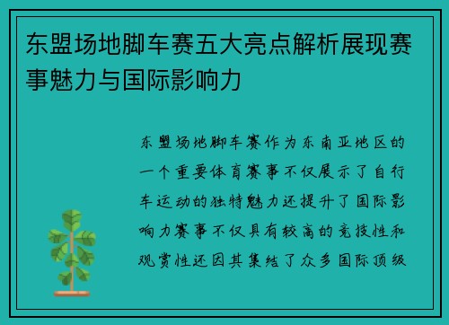 东盟场地脚车赛五大亮点解析展现赛事魅力与国际影响力
