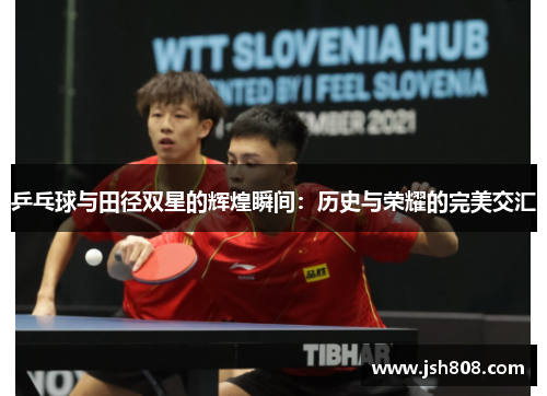 乒乓球与田径双星的辉煌瞬间：历史与荣耀的完美交汇
