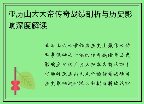 亚历山大大帝传奇战绩剖析与历史影响深度解读